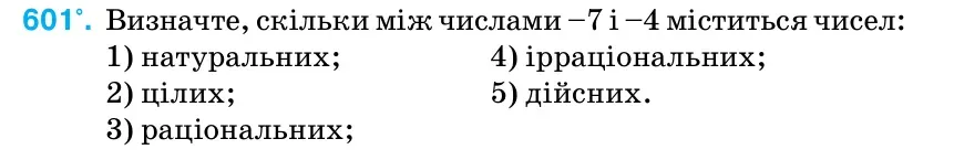 Умова: вправа 601: Визначте, скільки між числами –7 і –4 міститься чисел