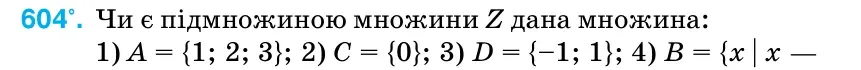 Умова: вправа 604: Чи є підмножиною множини ℤ дана множина