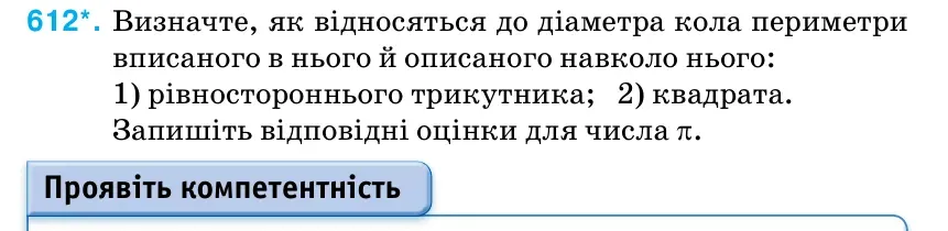 Умова: вправа 612: Визначте, як відносяться до діаметра кола периметри вписаного в нього й описаного навколо нього