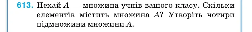 Умова: вправа 613: Нехай А — множина учнів вашого класу.