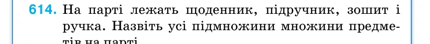 Умова: вправа 614: На парті лежать щоденник, підручник, зошит і ручка.