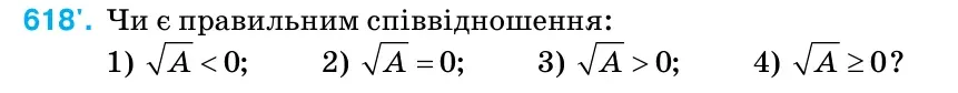 Умова: вправа 618: Чи є правильним співвідношення