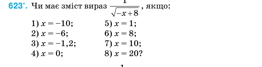 Умова: вправа 623: Чи має зміст вираз