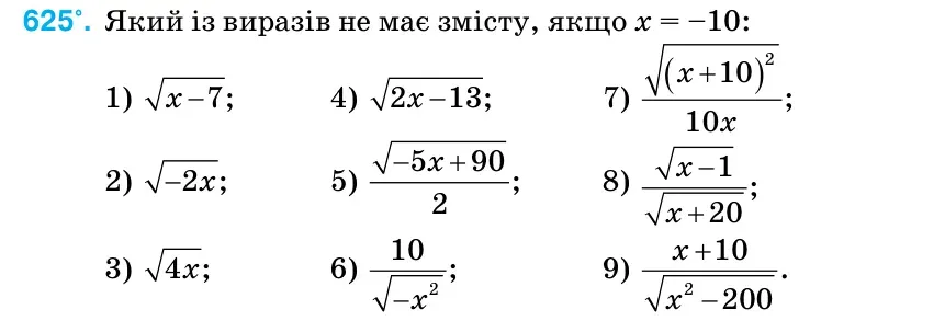 Умова: вправа 625: Який із виразів не має змісту, якщо х