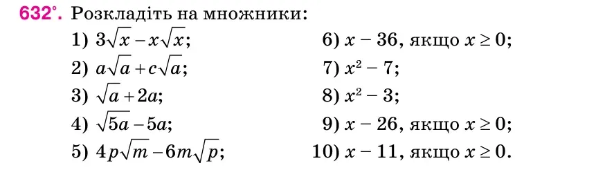 Умова: вправа 632: Розкладіть на множники: 1) 3