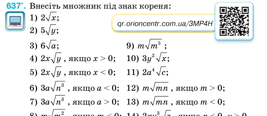 Умова: вправа 637: Внесіть множник під знак кореня
