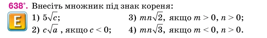Умова: вправа 638: Внесіть множник під знак кореня