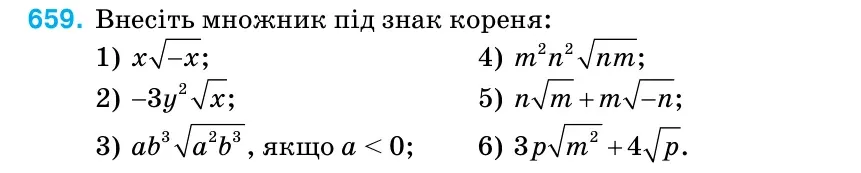 Умова: вправа 659: Внесіть множник під знак кореня