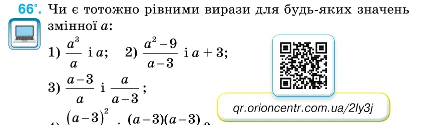 Умова: вправа 66: Чи є тотожно рівними вирази для будь-яких значень змінної а