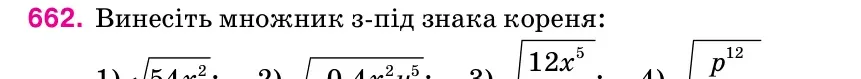 Умова: вправа 662: Винесіть множник з-під знака кореня