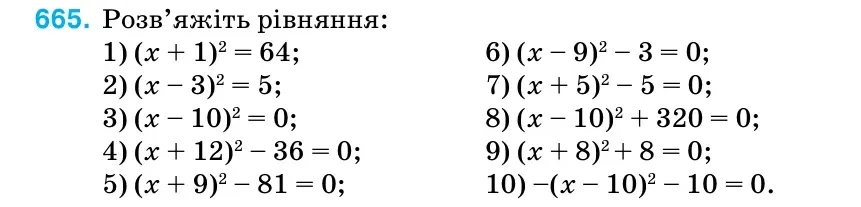 Умова: вправа 665: Розв’яжіть рівняння: 1) (х