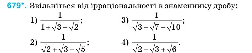 Умова: вправа 679: Звільніться від ірраціональності в знаменнику дробу