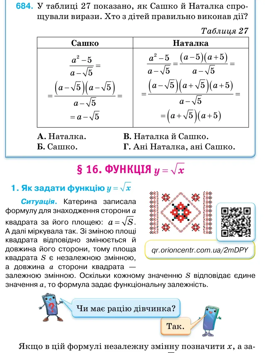 Умова: вправа 684: У таблиці 27 показано, як Сашко й Наталка спро- щували вирази.