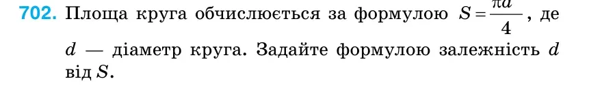 Умова: вправа 702: Площа круга обчислюється за формулою 4