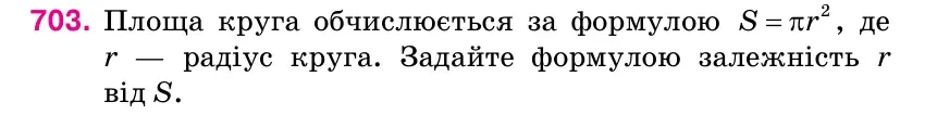 Умова: вправа 703: Площа круга обчислюється за формулою 2