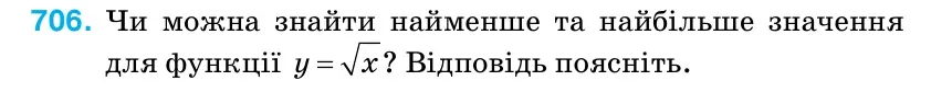 Умова: вправа 706: Чи можна знайти найменше та найбільше значення для функції