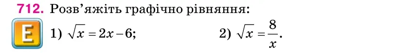 Умова: вправа 712: Розв’яжіть графічно рівняння