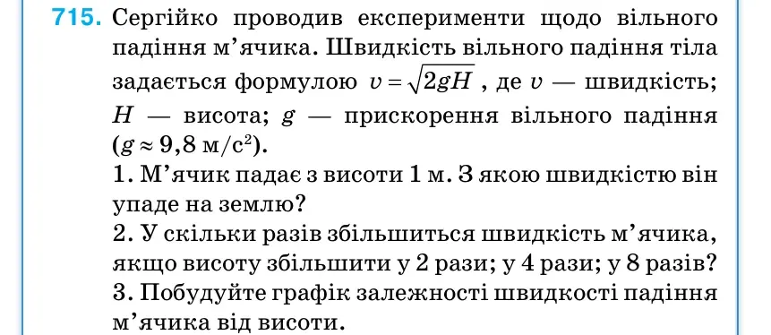 Умова: вправа 715: Сергійко проводив експерименти щодо вільного падіння м’ячика.
