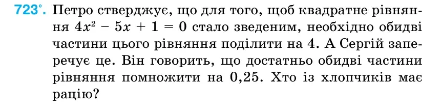 Умова: вправа 723: Петро стверджує, що для того, щоб квадратне рівнян- ня 4х2 – 5х