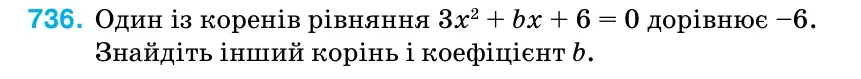 Умова: вправа 736: Один із коренів рівняння 3х2