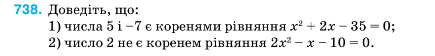 Умова: вправа 738: Доведіть, що: 1) числа 5 і –7 є коренями рівняння х2