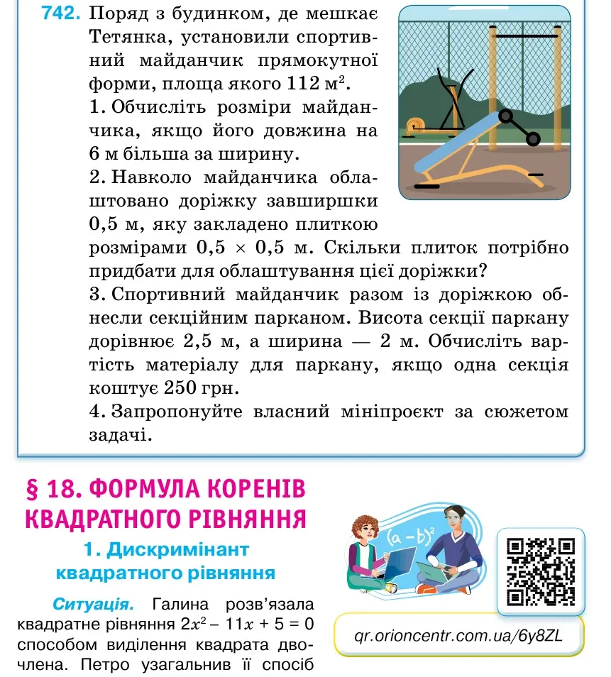 Умова: вправа 742: Поряд з будинком, де мешкає Тетянка, установили спортив- ний майданчик прямокутної форми, площа якого 112 м2.