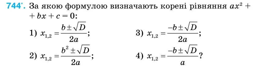 Умова: вправа 744: За якою формулою визначають корені рівняння ax2
