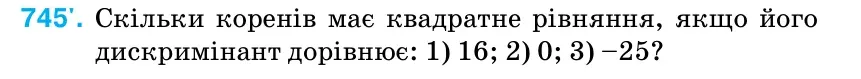 Умова: вправа 745: Скільки коренів має квадратне рівняння, якщо його дискримінант дорівнює