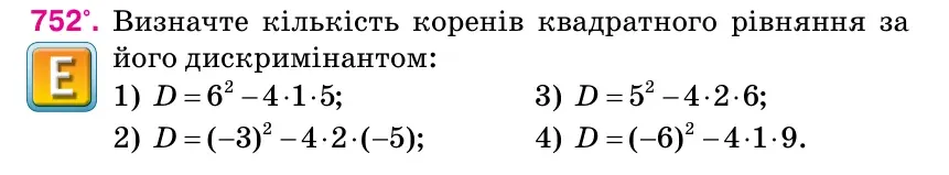Умова: вправа 752: Визначте кількість коренів квадратного рівняння за його дискримінантом