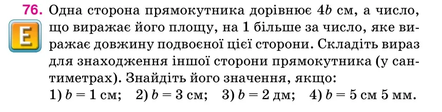 Умова: вправа 76: Одна сторона прямокутника дорівнює 4b см, а число, що виражає його площу, на 1 більше за число, яке ви- ражає довжину подвоєної цієї сторони.
