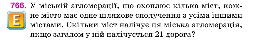 Умова: вправа 766: У міській агломерації, що охоплює кілька міст, кож- не місто має одне шляхове сполучення з усіма іншими містами.