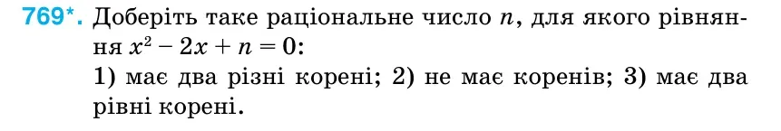 Умова: вправа 769: Доберіть таке раціональне число n, для якого рівнян- ня х2 – 2х