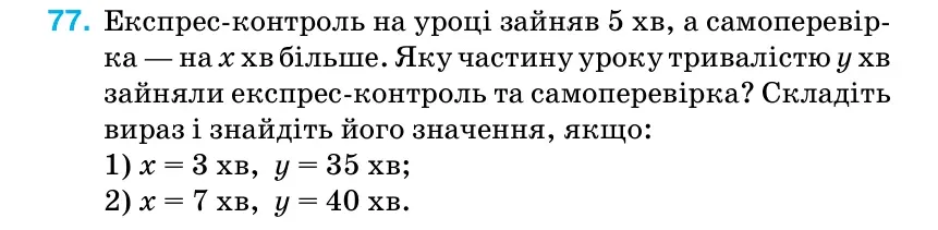 Умова: вправа 77: Експрес-контроль на уроці зайняв 5 хв, а самоперевір- ка — на х хв більше.