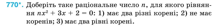 Умова: вправа 770: Доберіть таке раціональне число n, для якого рівнян- ня nх2