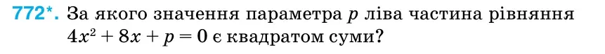 Умова: вправа 772: За якого значення параметра р ліва частина рівняння 4х2