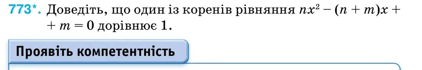 Умова: вправа 773: Доведіть, що один із коренів рівняння nх2 – (n
