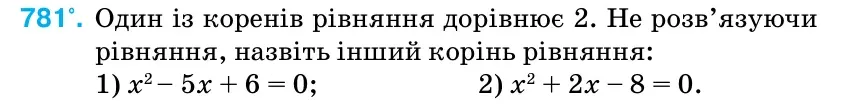 Умова: вправа 781: Один із коренів рівняння дорівнює 2.
