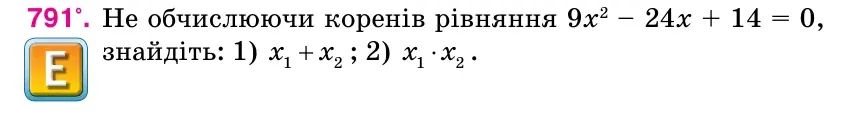 Умова: вправа 791: Не обчислюючи коренів рівняння 9x2 – 24x