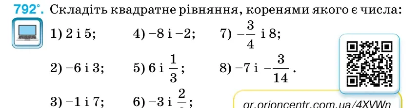 Умова: вправа 792: Складіть квадратне рівняння, коренями якого є числа