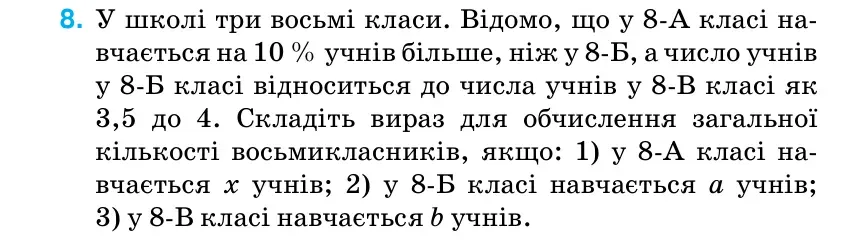 Умова: вправа 8: У школі три восьмі класи.