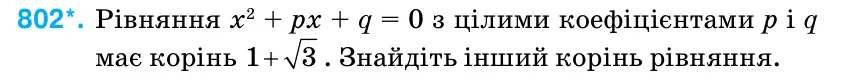 Умова: вправа 802: Рівняння x2 + px + q = 0 з цілими коефіцієнтами p і q має корінь + 1 3 .
