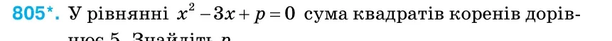 Умова: вправа 805: У рівнянні − + = x x p 2 3 0 сума квадратів коренів дорів- нює 5 Знайдіть р