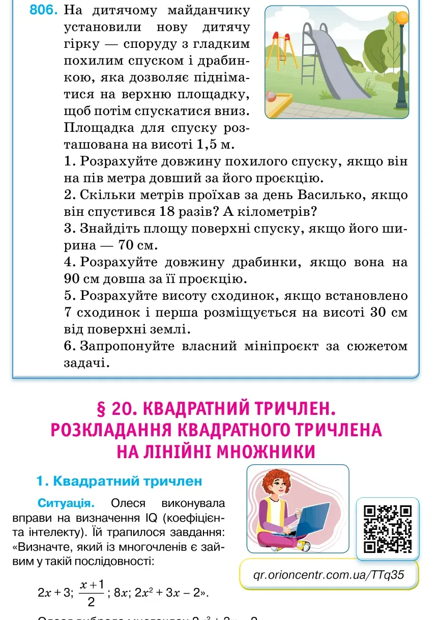 Умова: вправа 806: На дитячому майданчику установили нову дитячу гірку — споруду з гладким похилим спуском і драбин- кою, яка дозволяє підніма- тися на верхню площадку, щоб потім спускатися вниз.