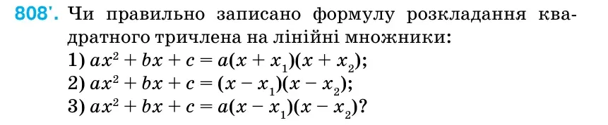 Умова: вправа 808: Чи правильно записано формулу розкладання ква- дратного тричлена на лінійні множники