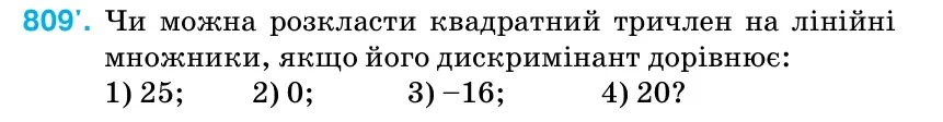Умова: вправа 809: Чи можна розкласти квадратний тричлен на лінійні множники, якщо його дискримінант дорівнює