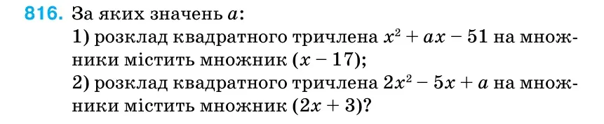 Умова: вправа 816: За яких значень a: 1) розклад квадратного тричлена х2