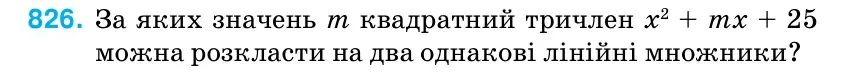 Умова: вправа 826: За яких значень