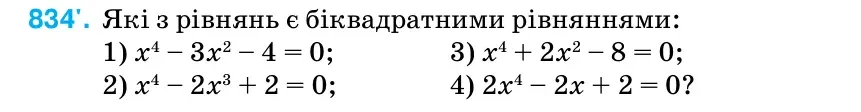 Умова: вправа 834: Які з рівнянь є біквадратними рівняннями