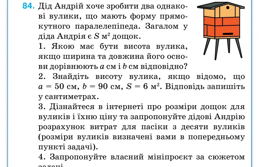 Умова: вправа 84: Дід Андрій хоче зробити два однако- ві вулики, що мають форму прямо- кутного паралелепіпеда.