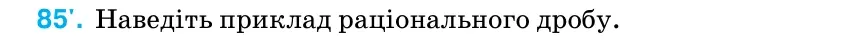 Умова: вправа 85: Наведіть приклад раціонального дробу.